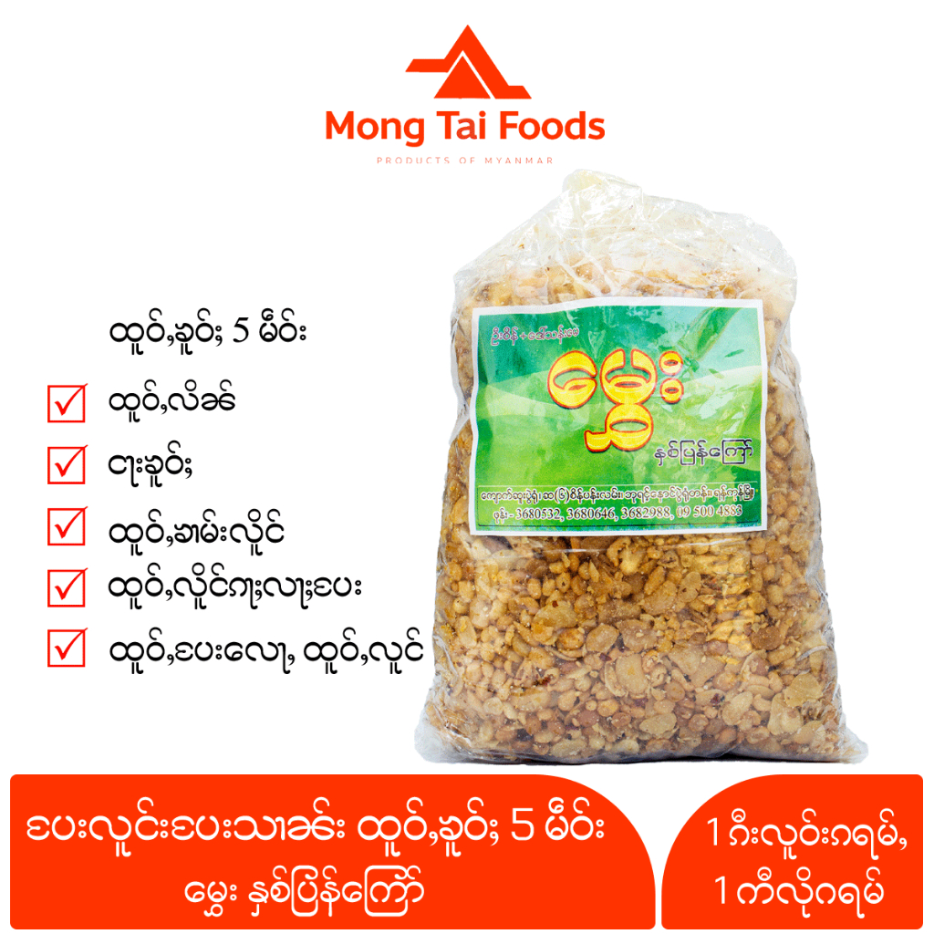 ถั่วรวมพม่า ထူဝ်ႇပႄးလူင်းပႄးသၢၼ်း မွှေးပဲနှစ်ပြန်ကြော် ถั่วรวม 5 ชนิด ถั่วธัญพืชรวม ถั่วรวมอบกรอบ อาหารพม่า mongtaifoods