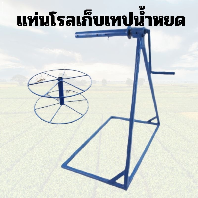 แท่นโรลเก็บเทปน้ำหยด เหล็กคุณภาพเกรด A