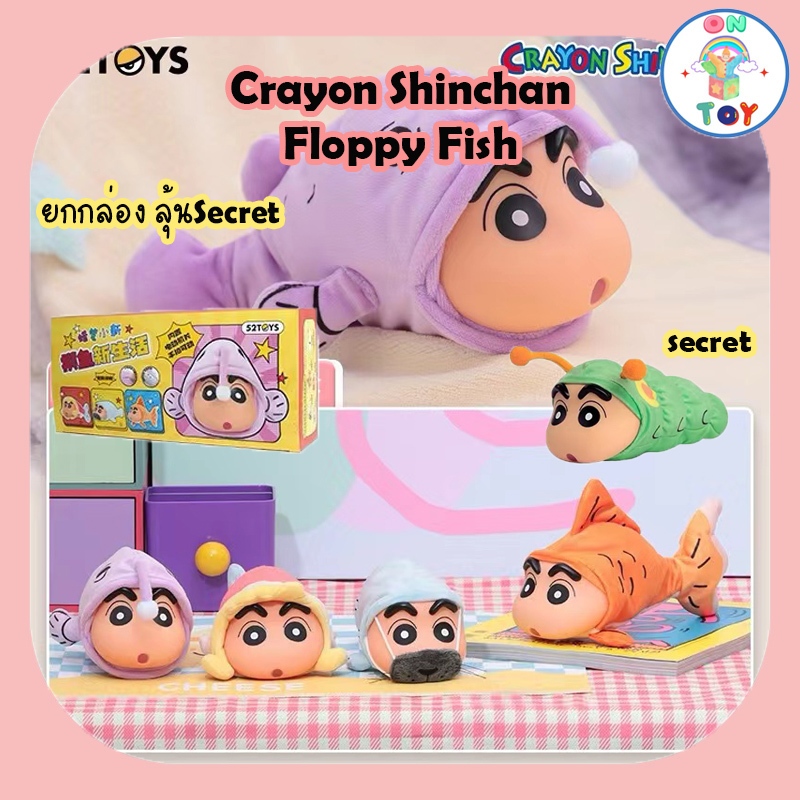 (พร้อมส่งยกกล่อง) Crayon Shinchan - Floppy Fish (กล่องบุบ) สินค้าแท้ 52Toys แบบยกกล่อง ลุ้นSecret