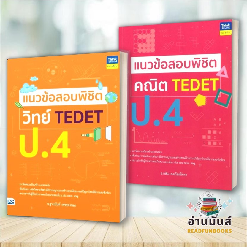 พร้อมส่ง หนังสือ แนวข้อสอบพิชิต วิทย์ TEDET ป.4,แนวข้อสอบพิชิต คณิต TEDET ป.4 Think Beyond แนวข้อสอบ