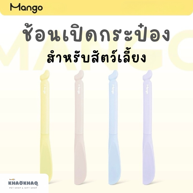 ( พร้อมส่ง ) Mango ช้อนเปิดกระป๋อง สำหรับสัตว์เลี้ยง ช้อนแมว ช้อนสุนัข ช้อนซิลิโคน ช้อนแมวเลีย