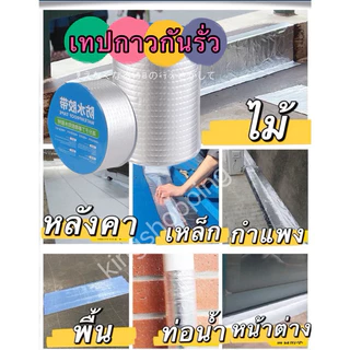 kingshopping(ร้านไทย)(FSB662) เทปกาวกันรั่ว เทปติดหลังคากันรั่ว ความยาว 5 เมตร