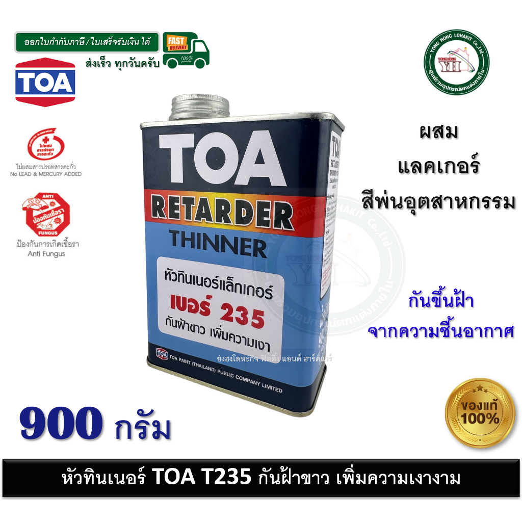 TOA หัวทินเนอร์ T235 หัวทินเนอร์แลคเกอร์ สีพ่นอุตสาหกรรม กันฝ้าขาว เพิ่มความเงางาม TOA235 235