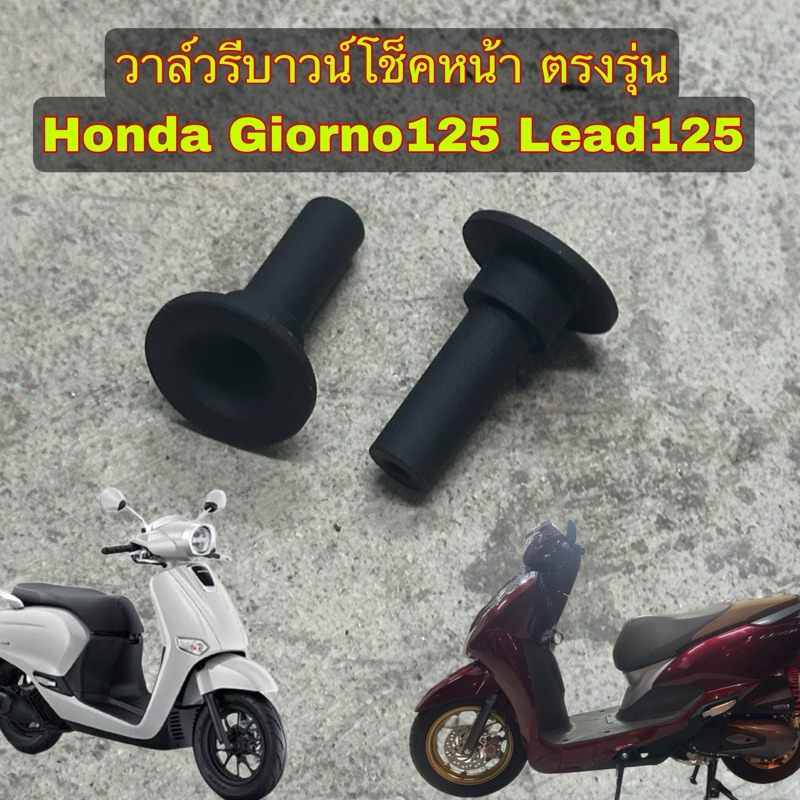 โช็คหน้า วาล์วรีบาวน์โช็คหน้าตรงรุ่นGiorno125 Lead125หนึ่งคำสั่งซื้อได้รีบาวน์2ตัว