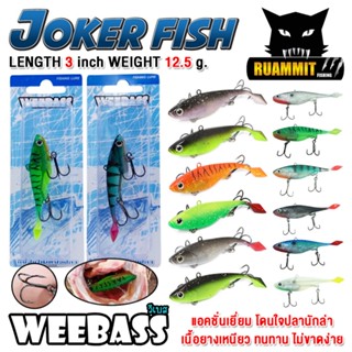 เหยื่อปลายาง JOKER FISH 3 นิ้ว by WEEBASS