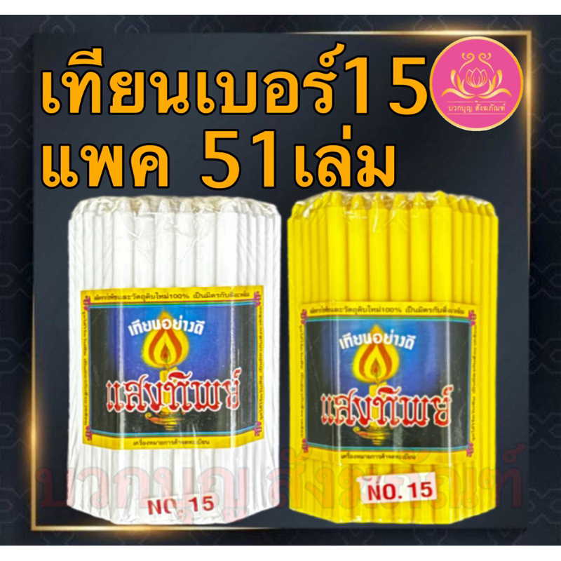 เทียนเบอร์15แสงทิพย์ เทียนเปลือย เทียนเหลือง เทียนไหว้พระ เทียนจิ๋ว เทียนสั้น เทียนถวายพระ เทียนสี เทียนไข เทียนขาว