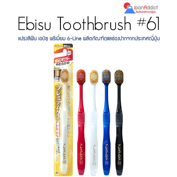 Ebisu Toothbrush #61 14.7mm Revolutionary Oral Care แปรงสีฟันญี่ปุ่น เอบิซู พรีเมี่ยม 6-Line🎌