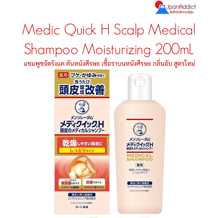 สูตรใหม่ ROHTO MEDICAL SHAMPOO 200ML แชมพูขจัดรังแค เพิ่มความชุ่มชื้น
