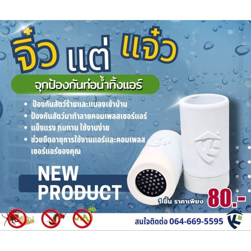 New Keepsafe จุกป้องกันท่อน้ำทิ้งแอร์ V2 ( 5ชิ้น )