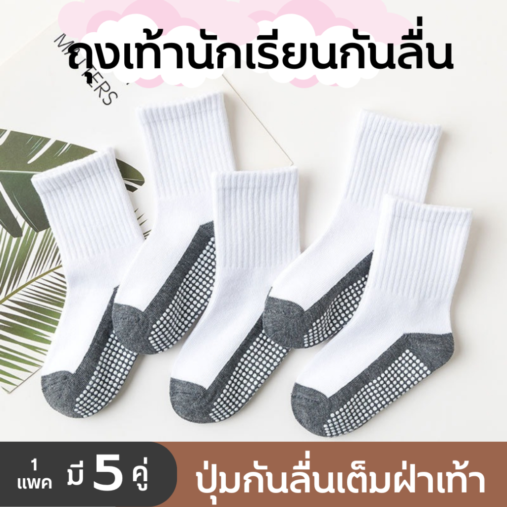 พร้อมส่ง ถุงเท้านักเรียนกันลื่น 1 ชุดมี 5 คู่ กันลื่นเต็มฝ่าเท้า คุณภาพพรีเมี่ยม D06 : Bambilis