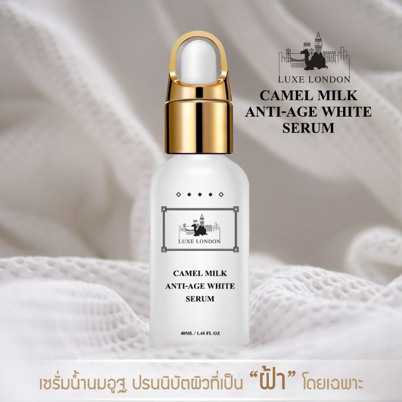 Luxe Camel Milk Anti- Age White Serum 40ml. เซรั่มน้ำนมอูฐเข้มข้น