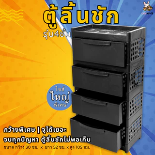Lalamover ตู้ลิ้นชัก รุ่น3,4ชั้น พลาสติกเกรดพีพี รุ่นใหญ่หน้ากว้าง52ซม สีดำ,สีครีม