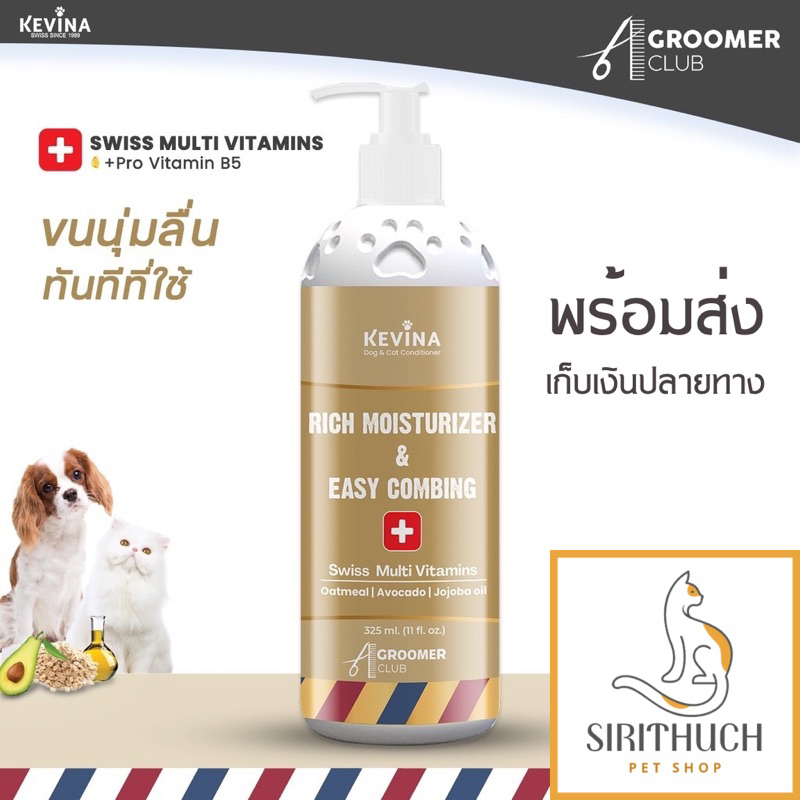 ครีมนวดขนสุนัข และแมว ขนนุ่มลื่นทันทีที่ใช้ หวีง่าย ลดขนพันกัน KEVINA สูตร Rich Moisturizer & Easy Combing
