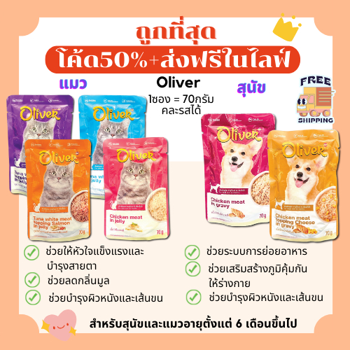 (ส่งฟรี+โค้ดไลฟ์40%)Oliver (โอลิเวอร์) อาหารสุนัขและแมวเปียก 70g(คละรสได้)ถูกที่สุด ครบ6รสชาติ(คละรส