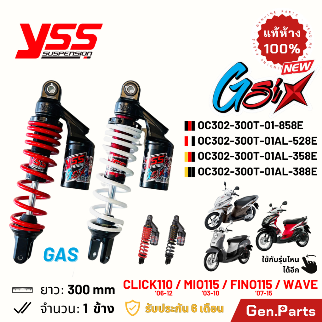 โช๊ค YSS คลิก110i มีโอ115 ฟีโน่115/125 เวฟ G-SIX 300mm ประกัน6ด. OC302-300T-01AL-358E โช้คหลัง mio Click110 Fino มีโอ้