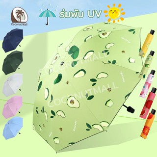 ร่มพับ ร่มสีมินิมอล กัน UV  พกพาขนาดเล็ก กันยูวี 100% ขนาดเล…