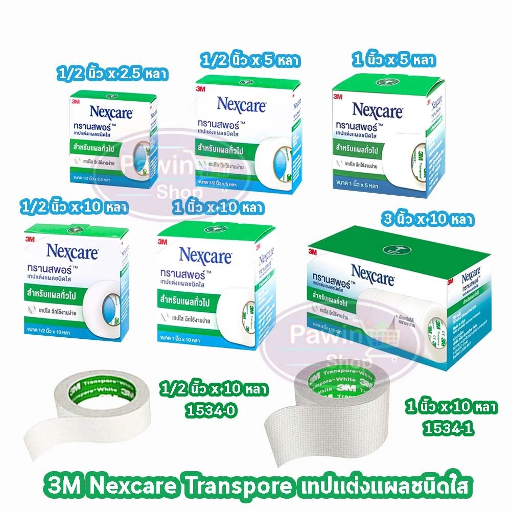 3M Nexcare Transpore เน็กซ์แคร์ ทรานสพอร์ ทุกขนาด [1 ม้วน] เทปแต่งแผล ชนิดใส เทปปิดแผล เทปปิดผ้าก๊อส สำหรับแผลทั่วไป