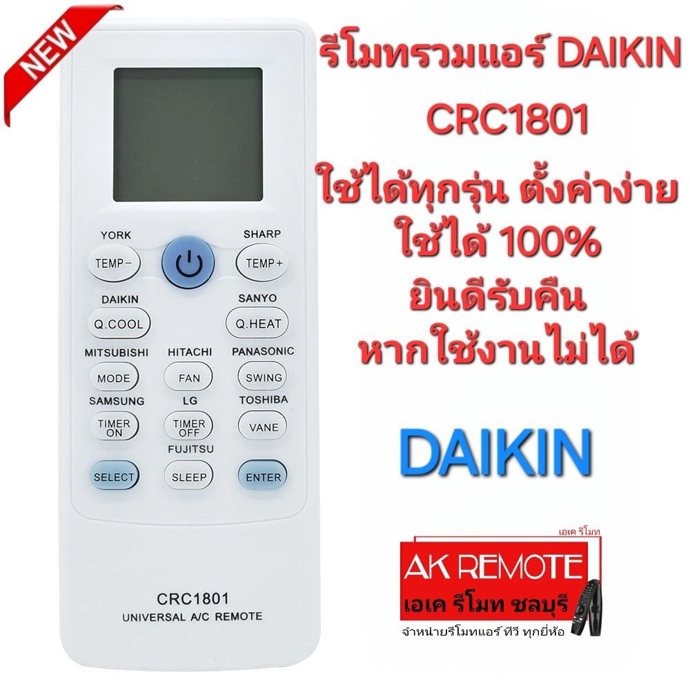 ออกใบกำกับภาษีได้ DAIKIN รีโมทรวมแอร์ CRC1801 ใช้ได้ทุกรุ่น ตั้งค่าง่าย ใช้ได้ 100%