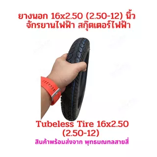 ยางนอก 16x2.50 (60/100-12) จักรยานไฟฟ้า ไม่ต้องใส่ยางใน tubeless tire 16x2.50 อะไหล่ สกู๊ตเตอร์ไฟฟ้า รถแม่บ้าน จักรยาน