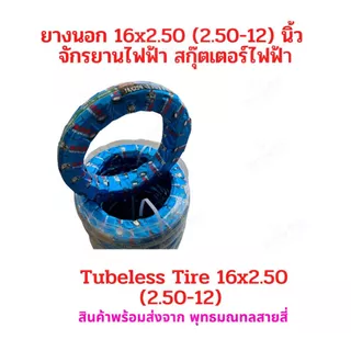 ยางนอก 16x2.50 (60/100-12) จักรยานไฟฟ้า ไม่ต้องใส่ยางใน tubeless tire 16x2.50 อะไหล่ สกู๊ตเตอร์ไฟฟ้า รถแม่บ้าน จักรยาน