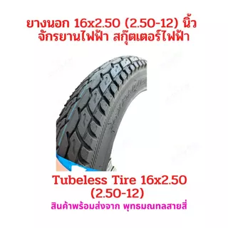 ยางนอก 16x2.50 (60/100-12) จักรยานไฟฟ้า ไม่ต้องใส่ยางใน tubeless tire 16x2.50 อะไหล่ สกู๊ตเตอร์ไฟฟ้า รถแม่บ้าน จักรยาน