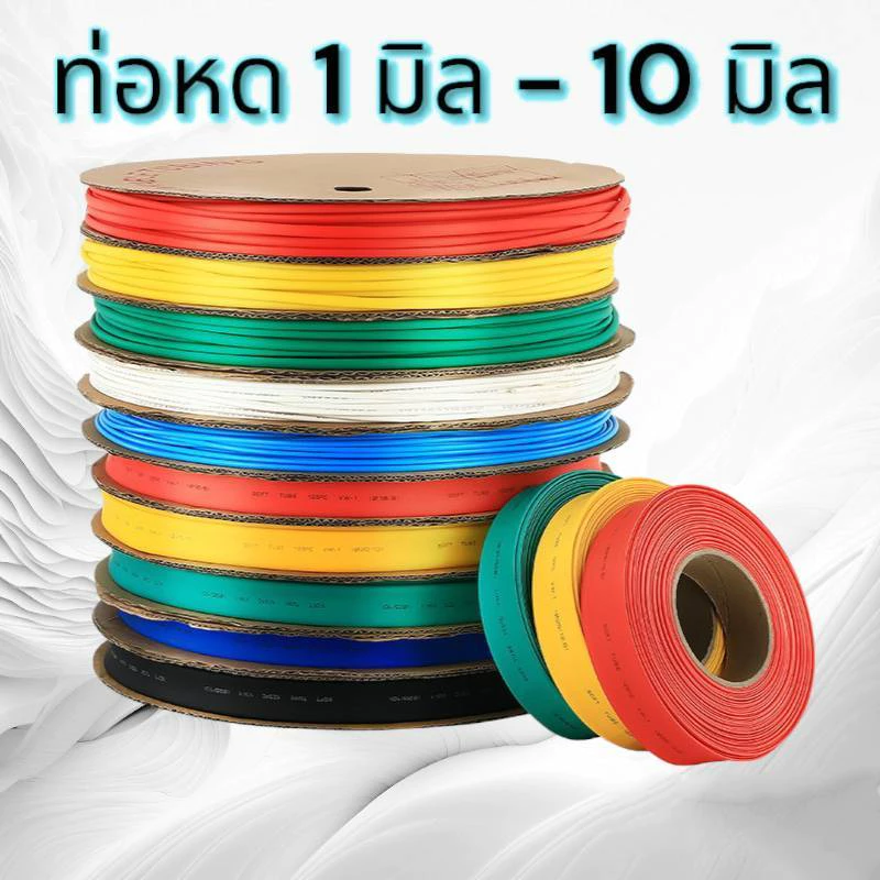 ท่อหด ขนาด 1 - 10 มม WOER ฉนวนหุ้มสายไฟ Heat Shrinkable Tube 1 มิล - 10 มิล มีหลายสีให้เลือก