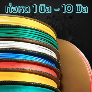 ท่อหด ขนาด 1 - 10 มม WOER ฉนวนหุ้มสายไฟ Heat Shrinkable Tube 1 มิล - 10 มิล มีหลายสีให้เลือก