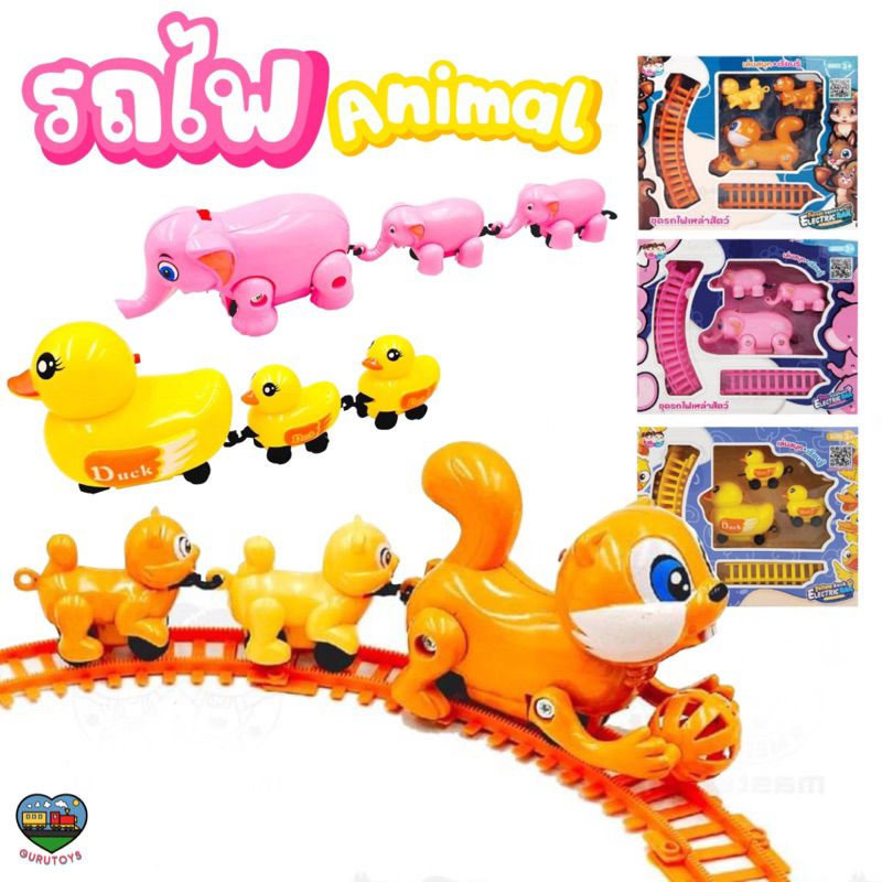 พร้อมส่ง เซ็ตรถไฟเหล่าสัตว์ รถไฟของเล่น ใส่ถ่านวิ่งได้ รถไฟสัตว์น่ารัก