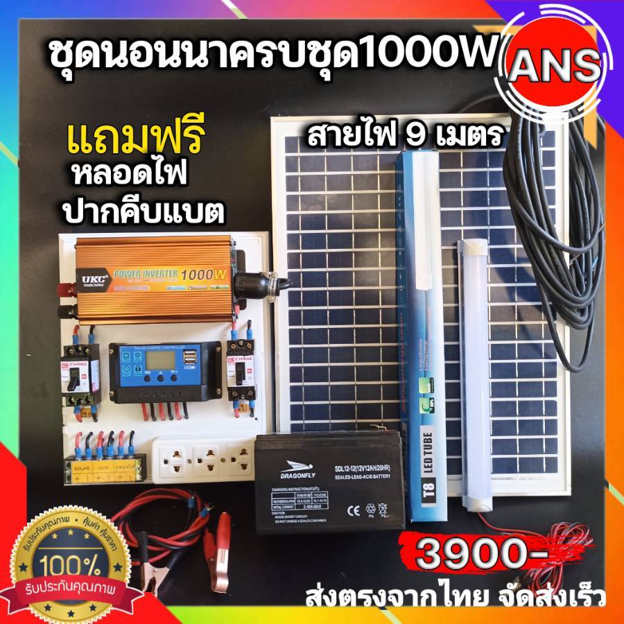 ชุดควบคุมและ ชุดนอนนาแบบเลือกเองได้ 500W-1000W ชาร์จเจอร์ 30A แผง20W โซล่าเซลล์ พลังงานแสงอาทิตย์
