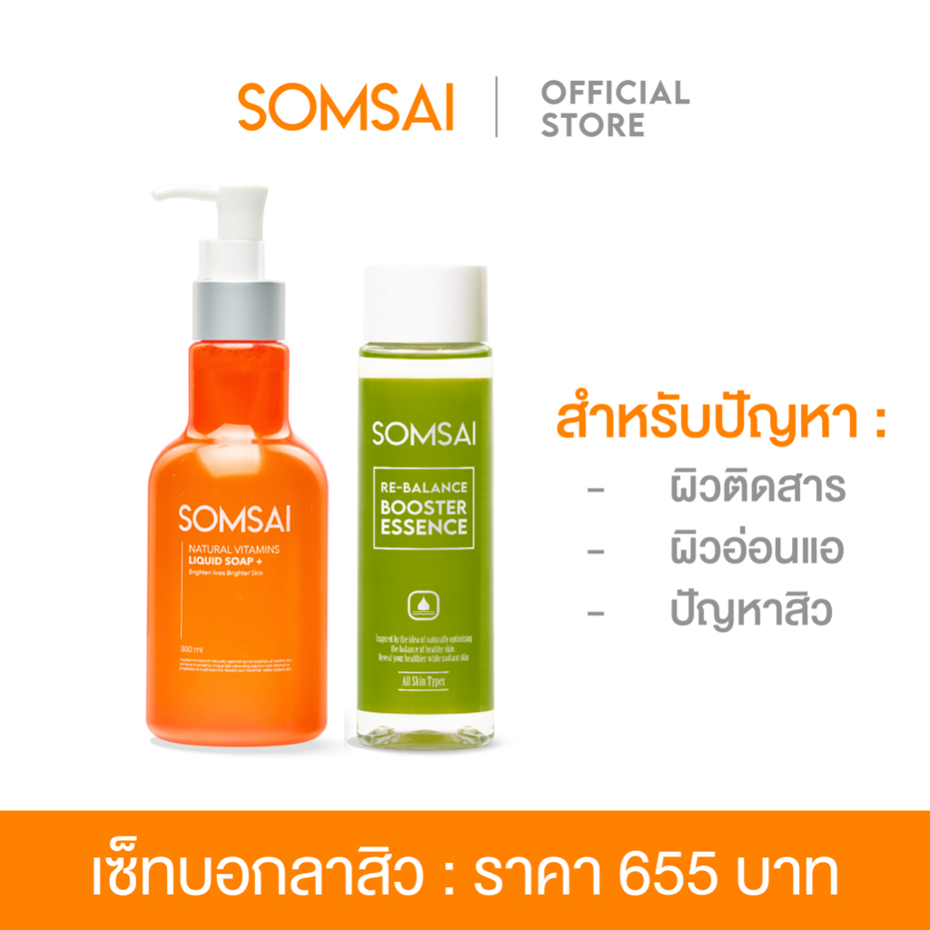 SOMSAI เซ็ทบอกลาสิว - สบู่ล้างหน้าส้มใส 300 ml. และเอสเซ้นส์ส้มใส 150 ml.