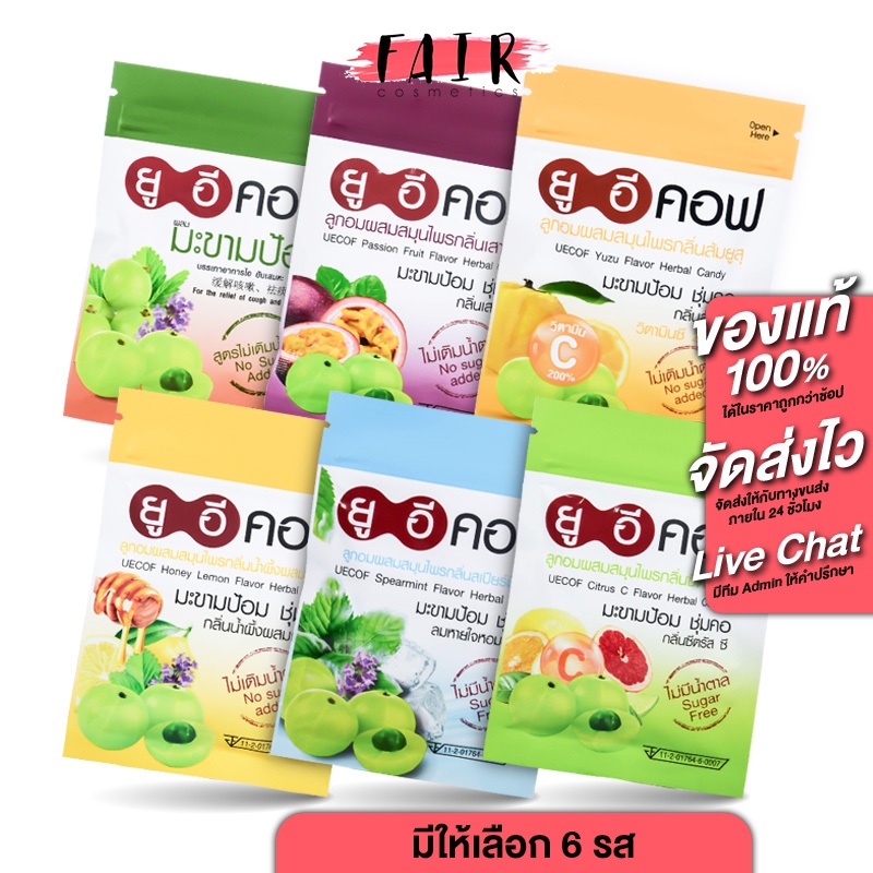 UECof ยูอี คอฟ ลูกอมผสมสมุนไพร [18 g.] ยาอมมะขามป้อม ยาอมบรรเทาอาการไอ ยาอมชุ่มคอ ไม่มีน้ำตาล