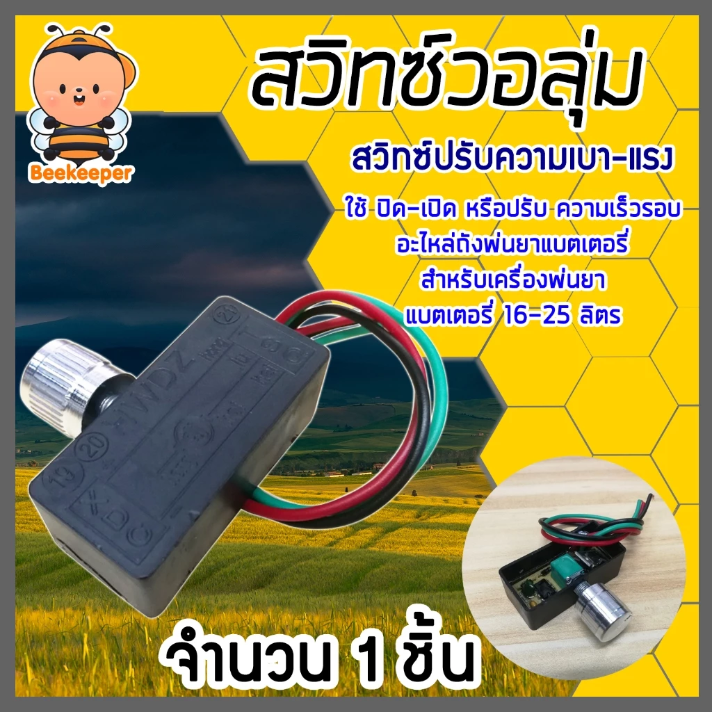 สวิทซ์วอลุ่ม 12V สวิตซ์ปิด-เปิด วอลุ่มปรับ (Volume switch)มีให้เลือก 1-5 ชิ้น ตัวปรับความแรง อะไหล่ถังพ่นยา .