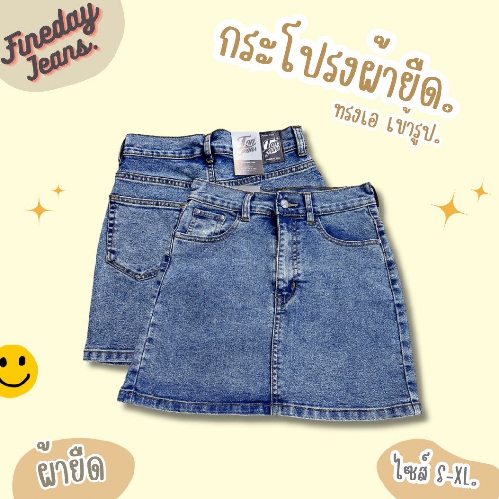 [พร้อมส่ง S-XL] ใหม่! Fineday Jeans กระโปรงยีนส์ เอวสูง ทรงสอบ เข้ารูป เก็บทรง ผ้ายืด สีสโนว์ ยาว 16 นิ้ว TAN Jeans.