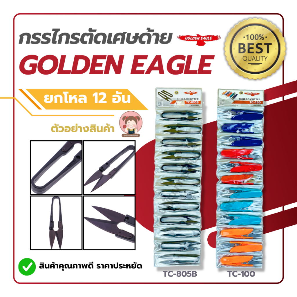 [ยกโหล] กรรไกรตัดเศษด้าย กรรไกรก้ามปู กรรไกรตัดขี้ด้าย ตรา Golden Eagle แพ็ค 12 อัน