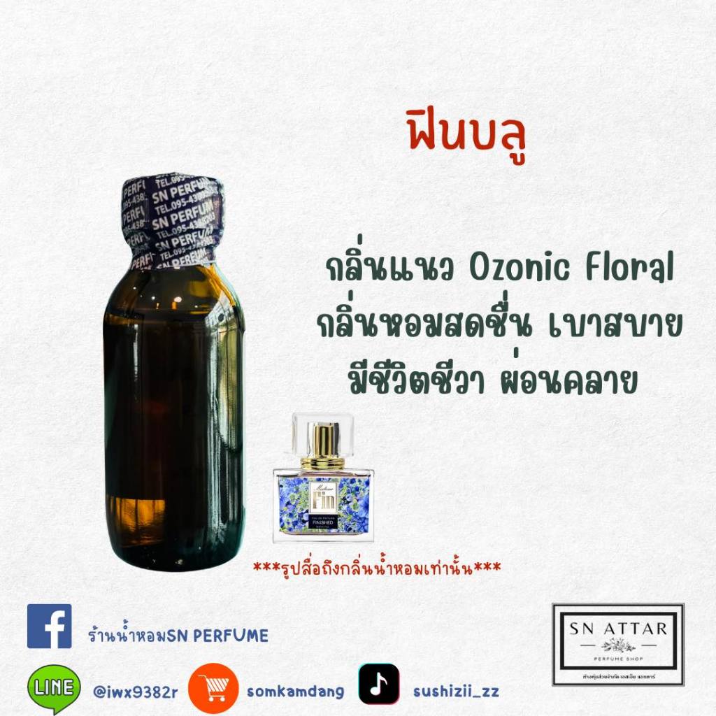 หัวเชื้อน้ำหอมแท้ไม่ผสมแอลกอฮอ กลิ่นฟินบลู