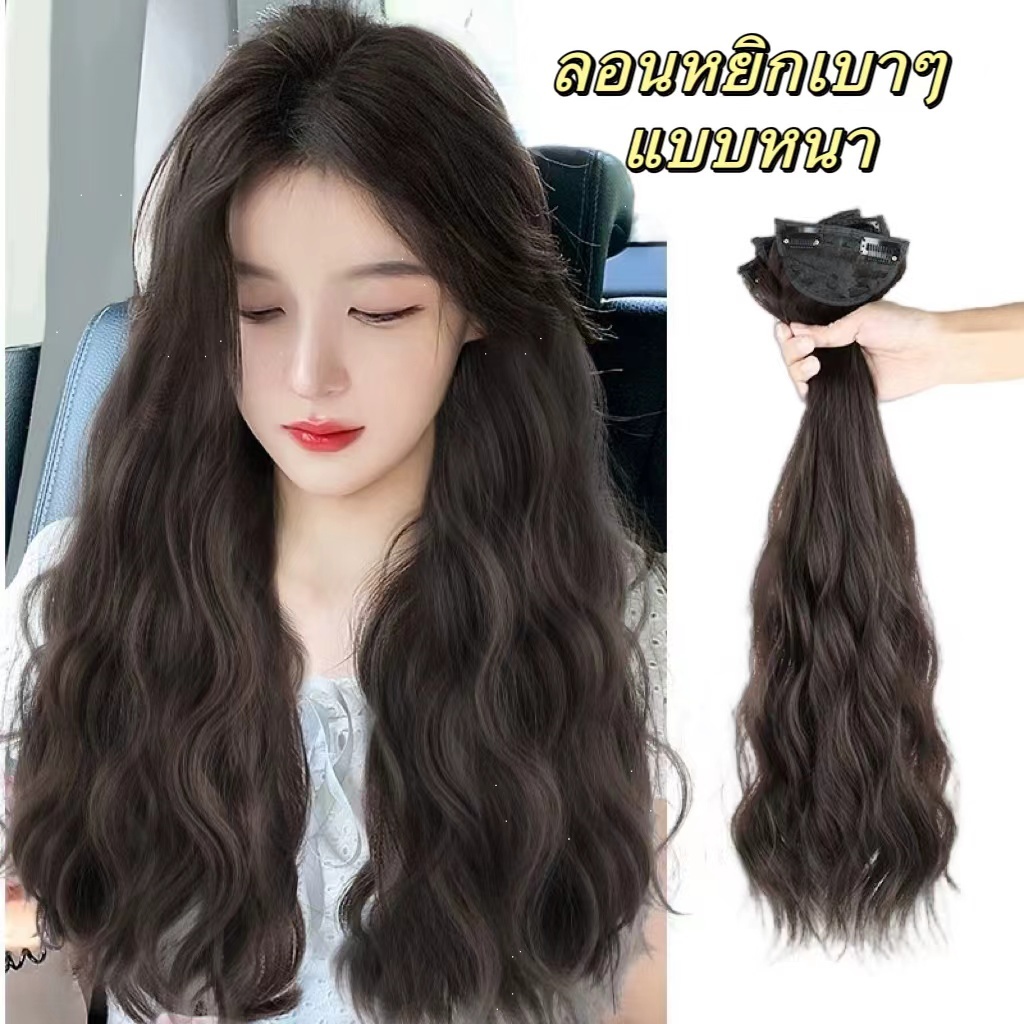 ลอนหยิกเบาๆ แบบหนา ผมตรง แฮร์พีชแบบช่อ ลอนเกาหลี เซ็ต 3 ชิ้น ยาว 50 CM