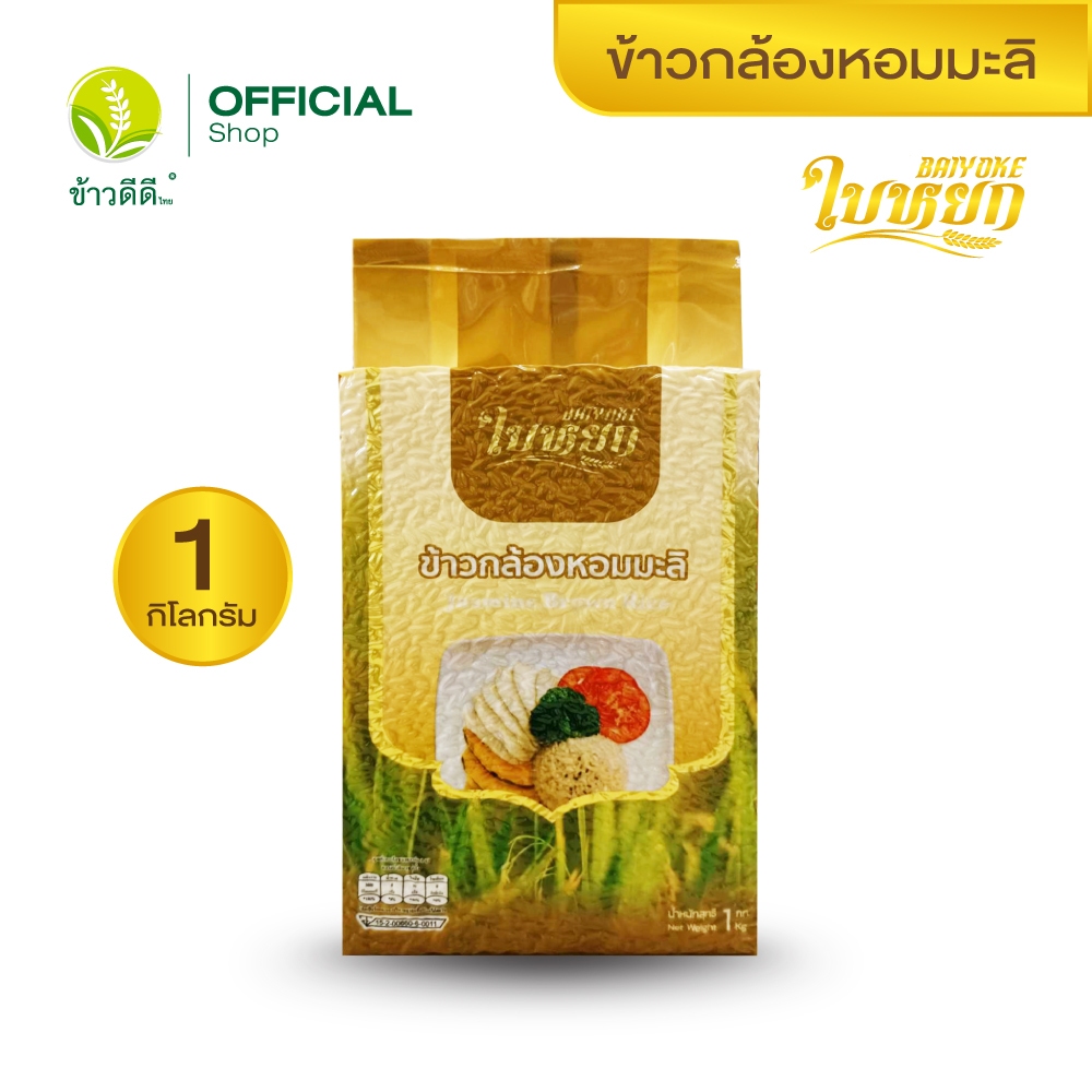ข้าวกล้องหอมมะลิ - ตราใบหยก ขนาด 1 กิโลกรัม