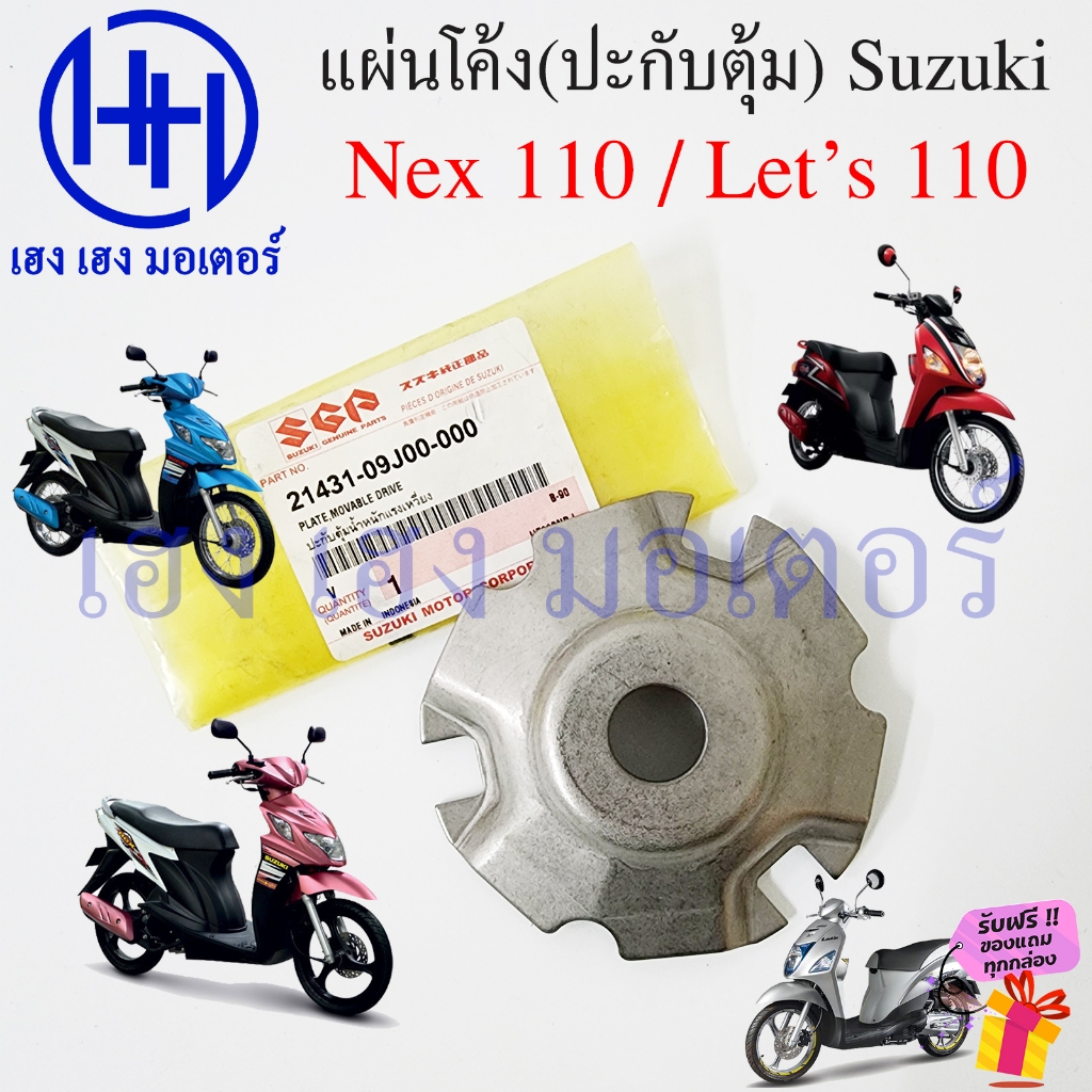 แผ่นโค้ง Nex 110 Let's 110 แท้ 21431-09J00-000 Suzuki Nex110 Let's110 หลังเต่า Plate Ramp ปะกับตุ้มน้ำหนัก