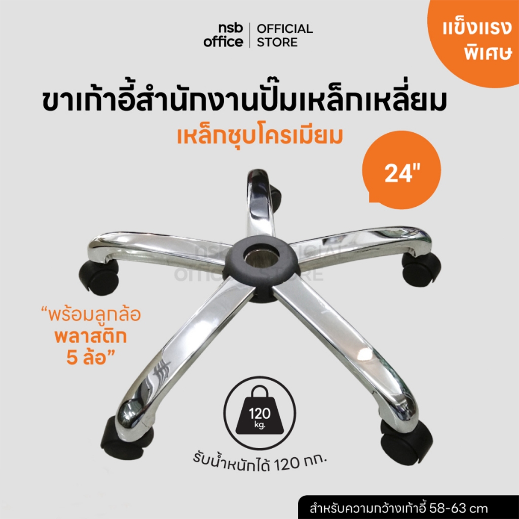 NSB OFFICE อะไหล่เก้าอี้ ขาเก้าอี้สำนักงานเหล็กปั้มชุบโครเมี่ยม 5 แฉก ขนาด 24 นิ้ว