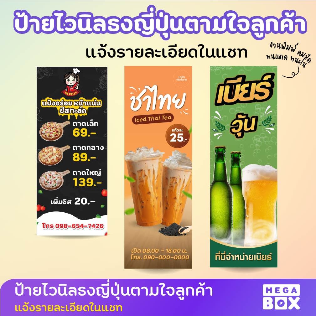 รับออกแบบ ป้ายไวนิล ธง ป้ายธง ป้ายธงญี่ปุ่น ดีไซน์สวยงาม ทนแดด ทนฝน (พร้อมขาประกอบเองได้)