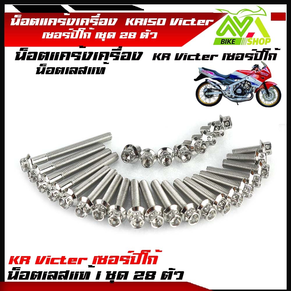 น็อตแคร้งเครื่อง Kawasaki KR 150 KR VICTOR ใส่ Serpico หัวเจาะได้(ซ้าย-ขวา)1 ชุด 28ตัวมีหลายหัว