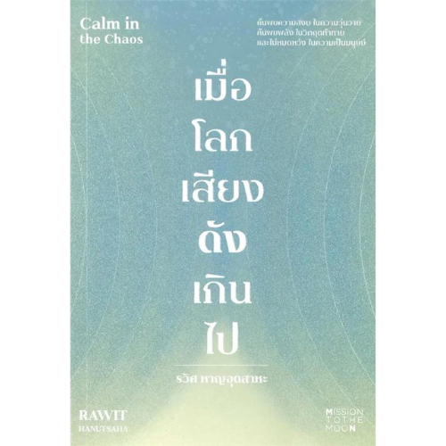 [Chulabook] หนังสือ เมื่อโลกเสียงดังเกินไป (CALM IN THE CHAOS) (9786169424109) c111