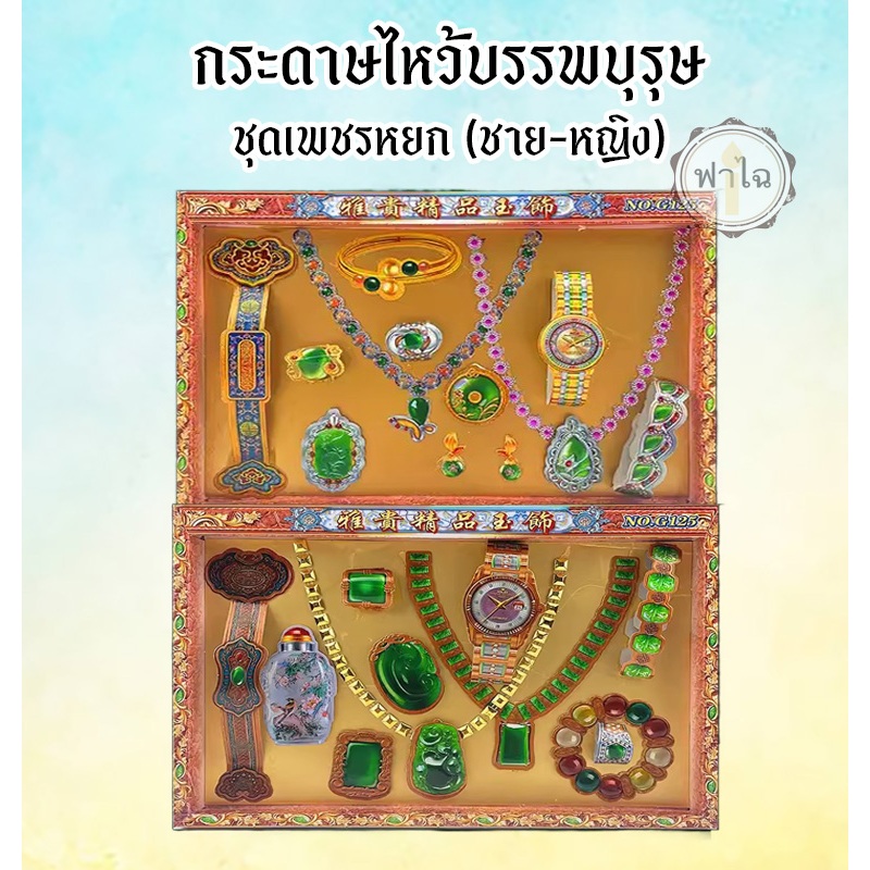 ชุดกระดาษไหว้บรรพบุรุษ (ชุดเพชรหยก)(ชาย-หญิง) เครื่องประดับ กระดาษกงเต๊ก กระดาษเช็งเม้งไหว้บรรพบุรุษ