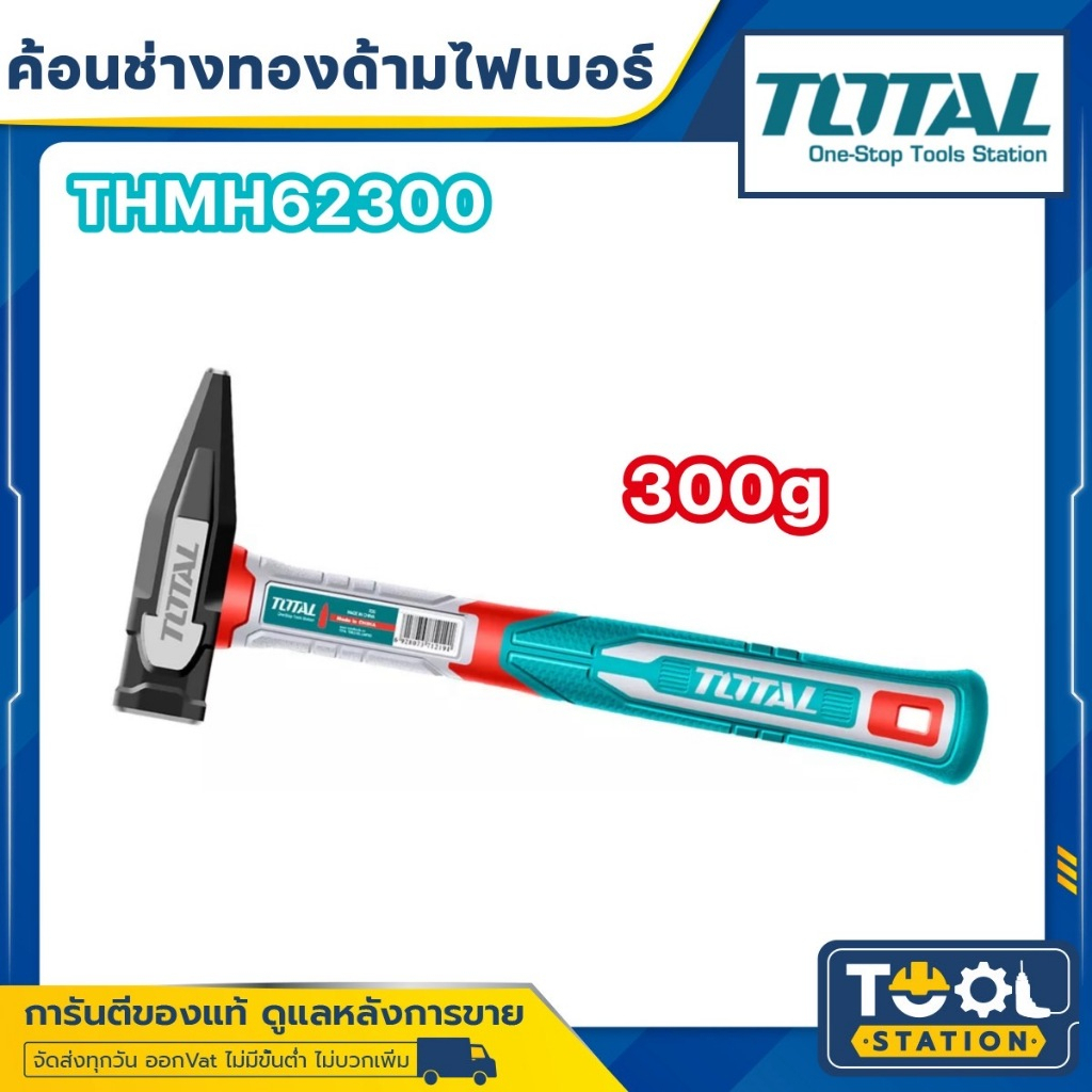 Total ค้อนช่างทอง ด้ามไฟเบอร์ รุ่น 300g THMH62300 / 1000g THMH621000 ( Machinist Hammer )