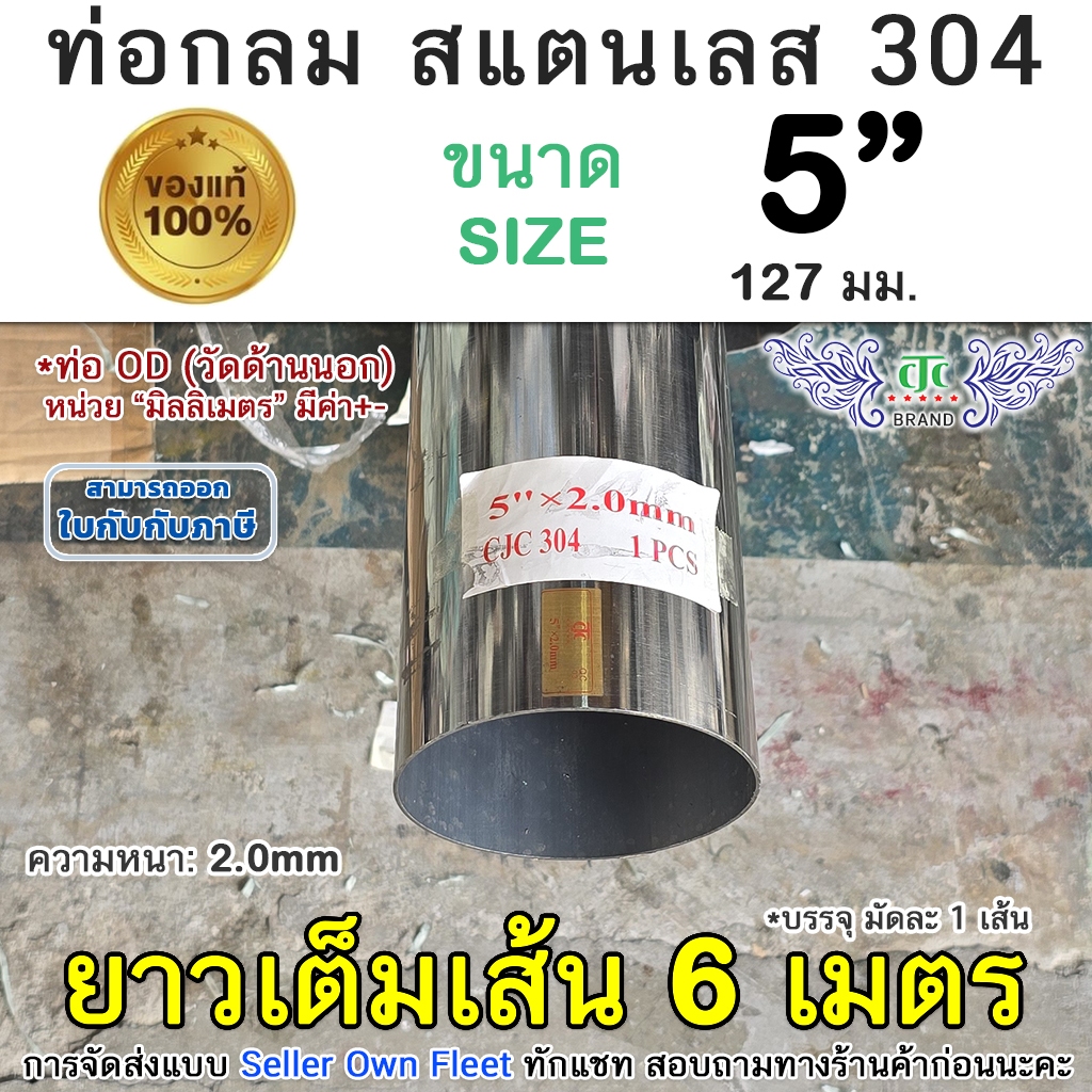 304 ท่อกลม 5" สแตนเลส ท่อสแตนเลส ท่อกลมสแตนเลส เกรด 304