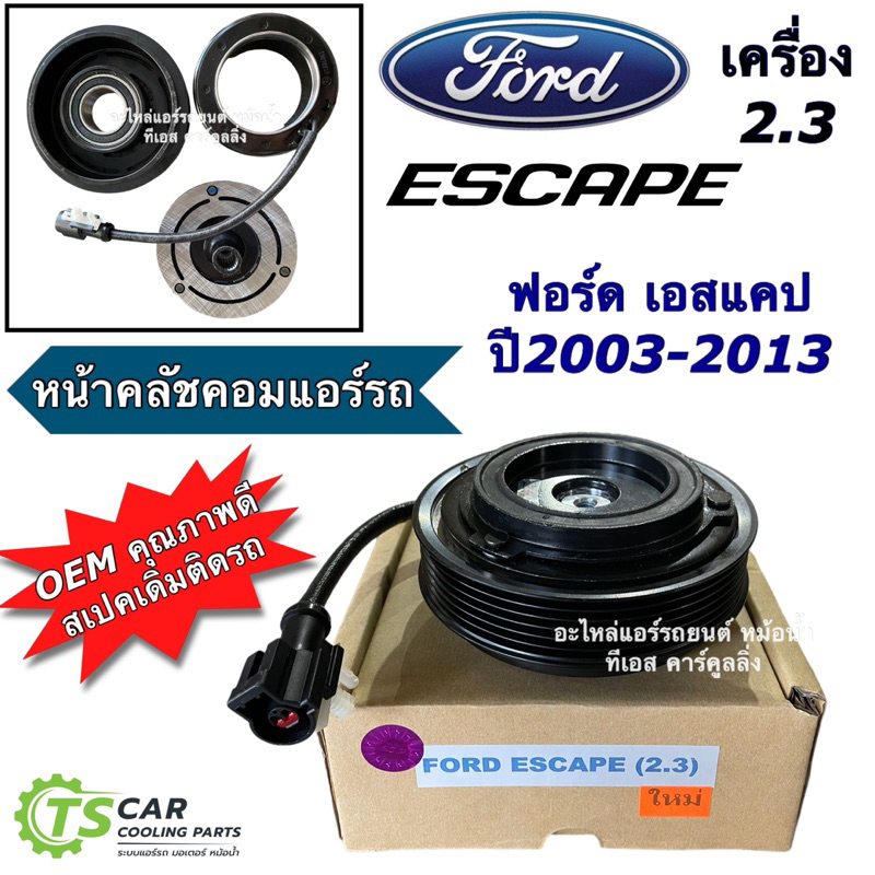 หน้าคลัชคอม ฟอร์ด เอสแคป เครื่อง 2.3 มาสด้า ทรีบิ้ว (Ford Escape ESCAPE 2.3) mazda Tribute หน้าคลัช 