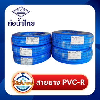 สายยาง PVC-R สายยางเด้ง  ยี่ห้อท่อน้ำไทย  สีน้ำเงิน ขนาด 5/8…