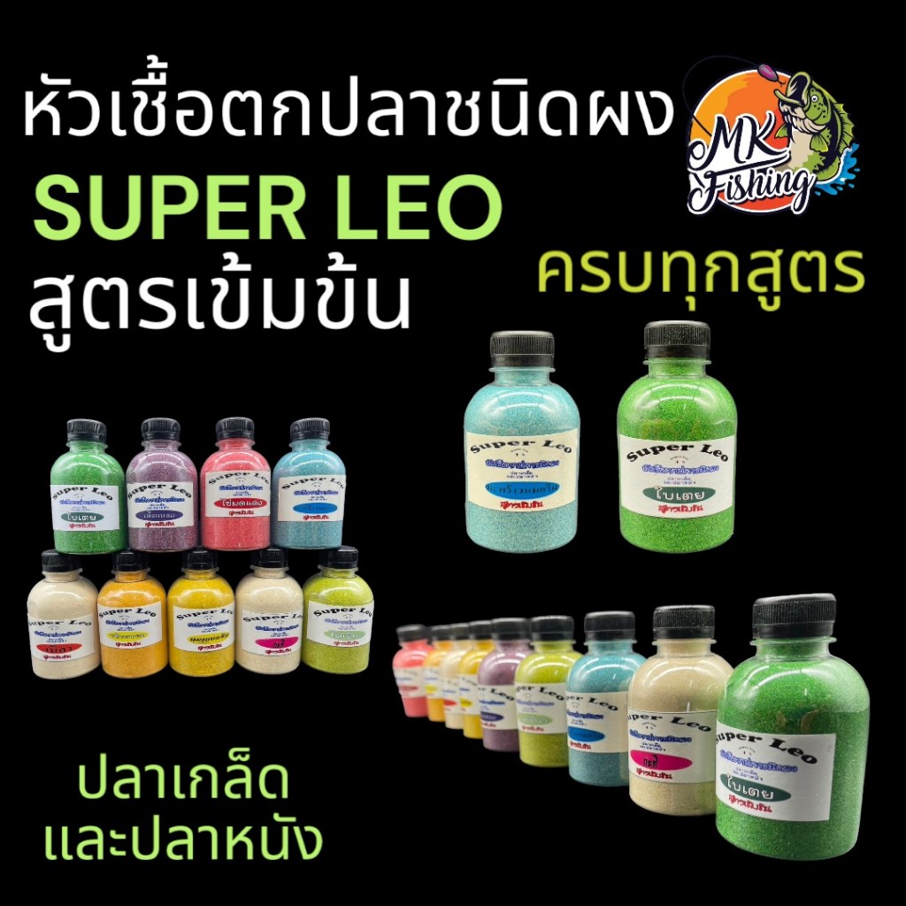 หัวเชื้อ ตกปลา ชนิดผง SUPER LEO ซุปเปอร์ ลีโอ สูตรเข้มข้น ใช้ ตกปลา ปลา ครบทุกสูตรเกล็ดและปลาหนัง