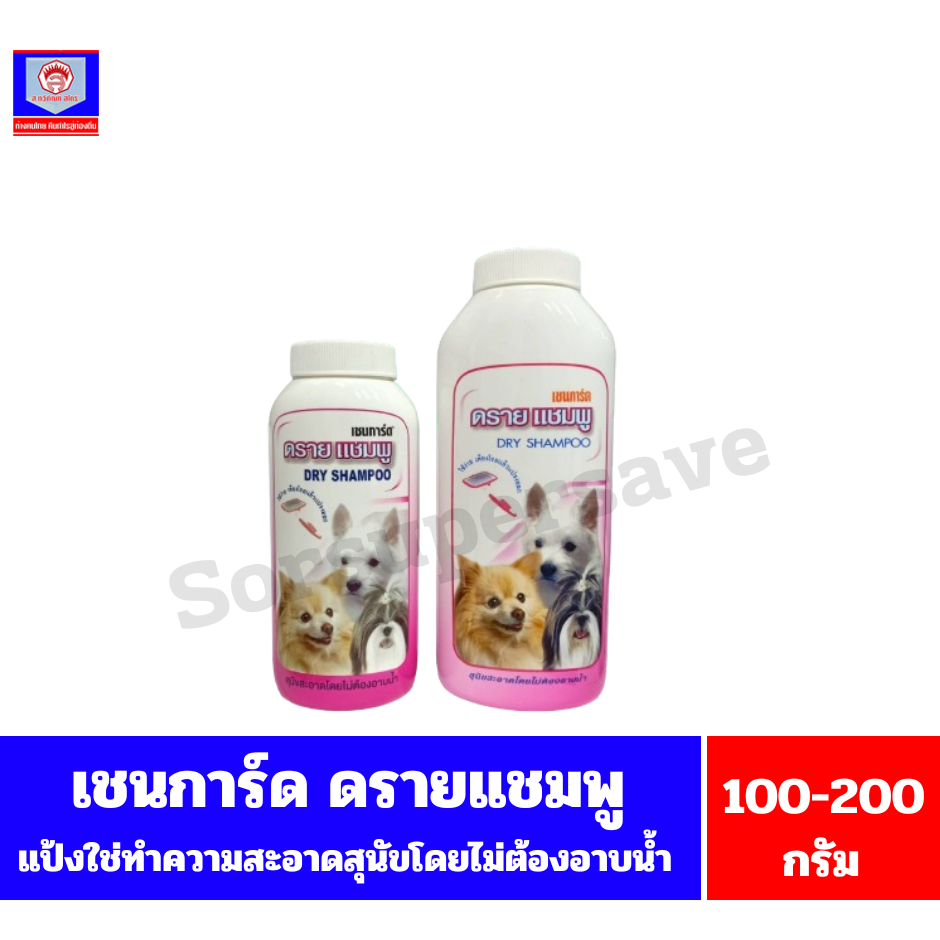 เชนการ์ด ดราย แชมพู แป้งใช้โรยตัวสุนัขเพื่อทำความสะอาโดยไม่ต้องอาบน้ำ (แชมพูแห้ง) ขนาด 100-200 กรัม.
