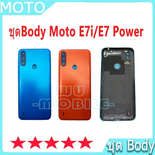 บอดี้ชุด body Moto E7i/E7 Power (เคสกลาง+ฝาหลัง) ชุดบอดี้พร้อมฝาหลัง Motorola E7i,E7 Power